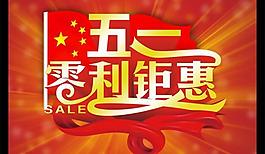五一零利潤鉅惠PSD素材