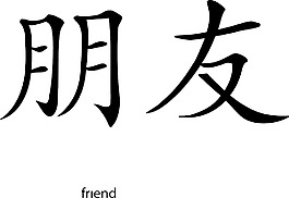 矢量漢字字形