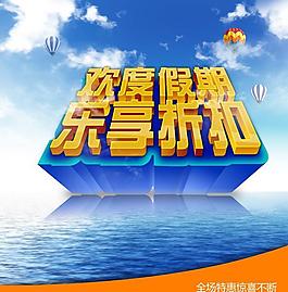 歡度假期樂享折扣PSD素材
