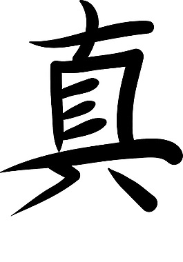 日本的矢量漢字
