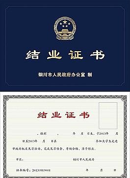 畢業(yè)證書 結(jié)業(yè)證書