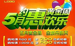 约惠黄金周PSD素材