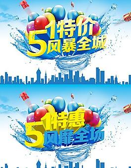 51特價風暴PSD素材