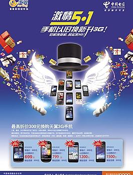 電信激情51海報(bào)PSD素材