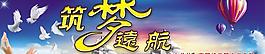 筑夢遠航展板PSD素材
