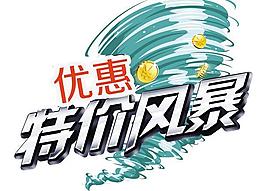 特價風暴PSD素材