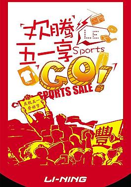 李寧五一吊旗PSD素材