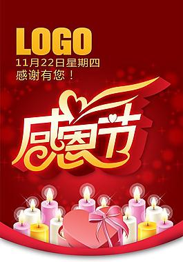 感恩節(jié)活動(dòng)海報(bào)PSD素材