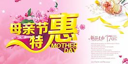 母親節(jié)特惠PSD海報(bào)設(shè)計(jì)