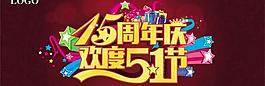 五一節周年慶PSD素材