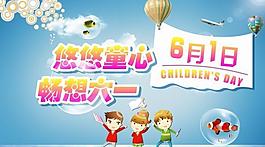 畅想六一源文件海报