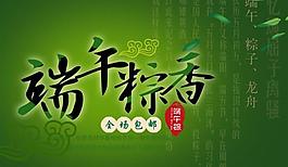 端午粽香PSD免費(fèi)海報(bào)設(shè)計(jì)