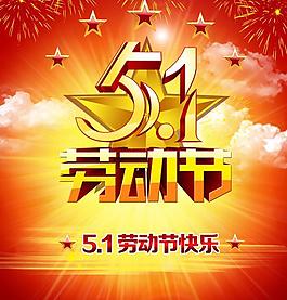 五一劳动节PSD素材