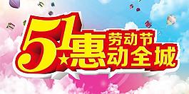 勞動(dòng)節(jié)活動(dòng)全城PSD素材