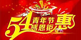 青年節(jié)感恩鉅惠PSD素材