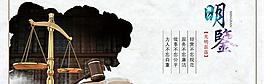 明鉴廉政展板PSD素材