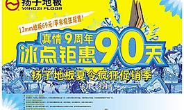 揚(yáng)子地板夏季促銷PSD素材