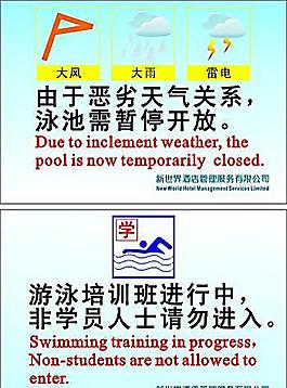 泳池告示