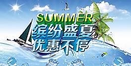繽紛盛夏海報(bào)PSD素材