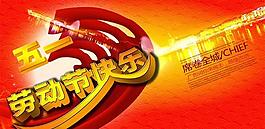 勞動節(jié)快樂PSD素材