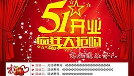 51開(kāi)業(yè)促銷(xiāo)海報(bào)PSD素材