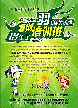 羽毛球 彩頁 培訓(xùn)班 暑假 招生