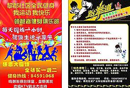 健身 跆拳道 宣传单