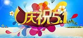慶祝51活動PSD素材