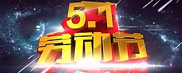 51劳动节海报PSD素材