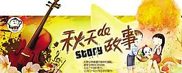 秋天的故事PSD素材