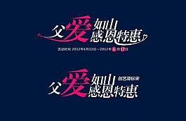 父亲节艺术字PSD素材