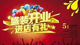 盛裝開業(yè)促銷PSD素材