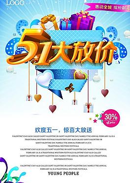 5.1大放价PSD促销海报