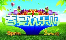 春夏歡樂購源文件下載
