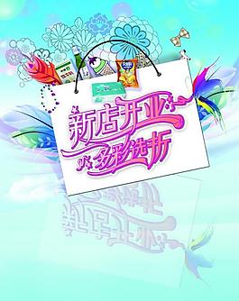 新店開(kāi)業(yè)PSD海報(bào)模板