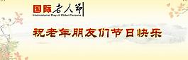 国际重阳老人节PSD素材
