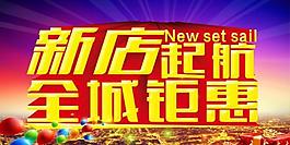 新店開業(yè)促銷海報設(shè)計