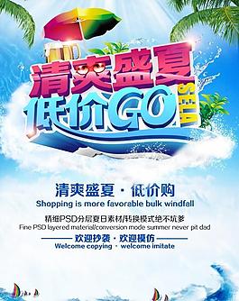 夏季促銷(xiāo)海報(bào)設(shè)計(jì)PSD素材
