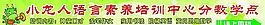 小龍人語(yǔ)言素養(yǎng)培訓(xùn)中心