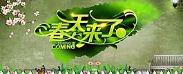 春天來了PSD海報模板