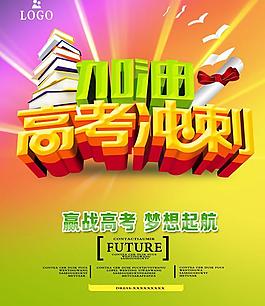 高考沖刺PSD素材