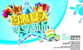 約惠夏天促銷海報(bào)源文件