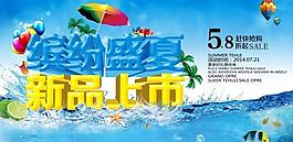 繽紛盛夏PSD新品上市