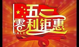 五一鉅惠源文件海報(bào)設(shè)計(jì)