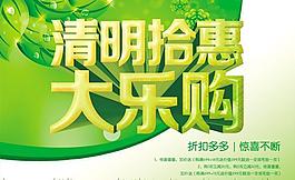 清明節(jié)大樂(lè)購(gòu)PSD素材