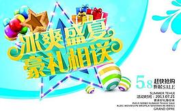 冰爽盛夏PSD促銷海報(bào)