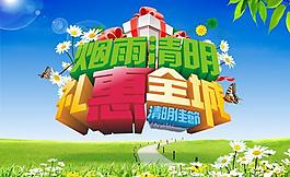 清明節(jié)禮惠全城PSD素材
