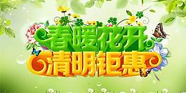 清明鉅惠PSD素材