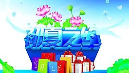 初夏之約PSD海報設(shè)計