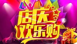店慶歡樂購源文件海報